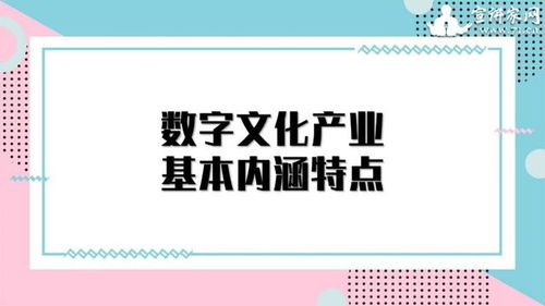 數(shù)字文化產(chǎn)業(yè) 以創(chuàng)意內(nèi)容應(yīng)用服務(wù)引領(lǐng)經(jīng)濟新增長